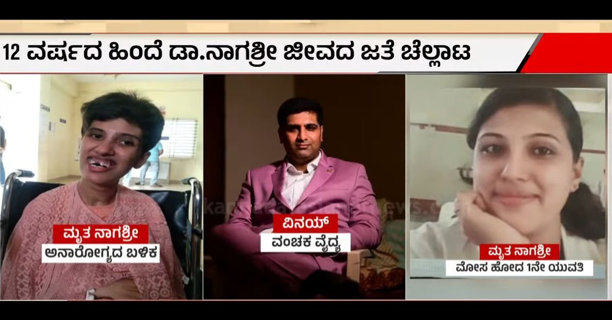 Ayurvedic Doctor Accused In 3 Women Cases; Senior Victim Dies After 12 Years